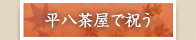 平八茶屋で祝う