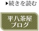 平八茶屋ブログ