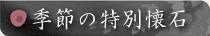 季節のお料理