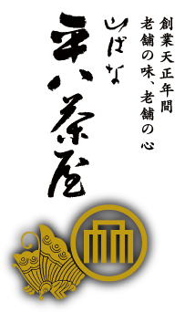 山ばな 平八茶屋