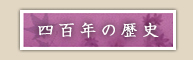 四百年の歴史