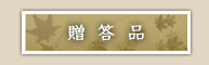贈答品
