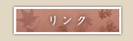 リンク