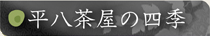 平八茶屋の四季