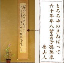 掛け軸 魯山人