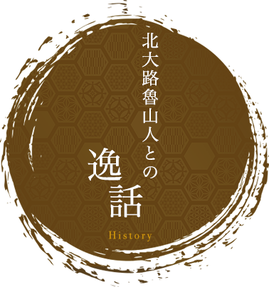 魯山人から十八代目当主への還暦祝い