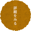 詳細を見る
