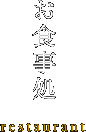 お食事処