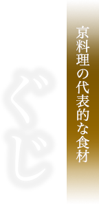 京料理の代表的な食材　ぐじ