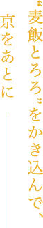 麦飯とろろ”をかき込んで、京をあとに